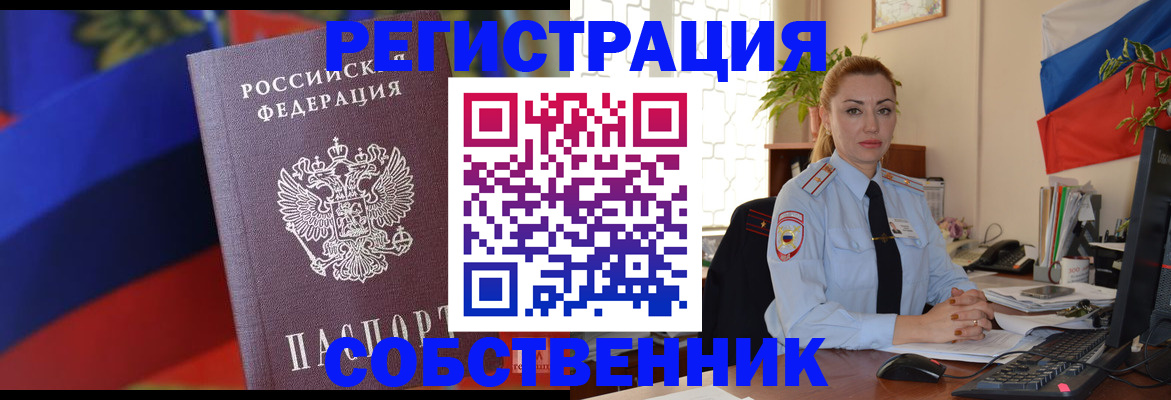 прописка от собственника в Ступино